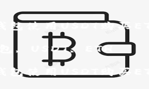 如何通过TP钱包使用USDT购买ETH的终极指南

关键词：TP钱包, USDT, ETH

如何通过TP钱包使用USDT购买ETH的终极指南
