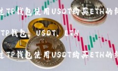 如何通过TP钱包使用USDT购买ETH的终极指南关键词