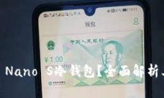为什么选择Ledger Nano S冷钱包？全面解析其优缺点