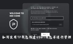 如何使用TP钱包创建USDT钱包并进行管理