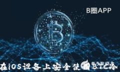 如何在iOS设备上安全使用BTC冷钱包？