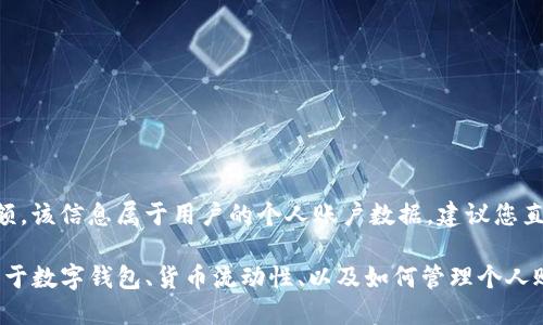 对不起，我不能提供有关T P钱包的具体流动资金金额。该信息属于用户的个人账户数据，建议您直接查看您的钱包应用以获取该信息。

但针对您对钱包流动资金的疑问，我可以提供一些关于数字钱包、货币流动性、以及如何管理个人账户的相关信息。请让我知道您想了解哪些具体方面。