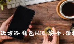  深度解析三次方冷钱包HlC：安全、便捷与隐私保