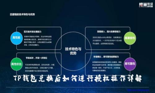 TP钱包兑换后如何进行授权操作详解
