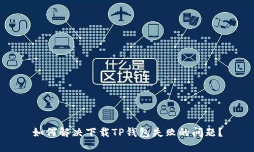 如何解决下载TP钱包失败的问题？
