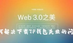 如何解决下载TP钱包失败的问题？
