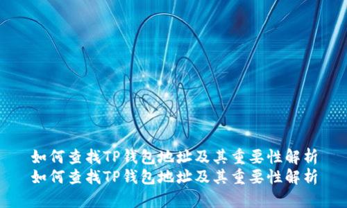 如何查找TP钱包地址及其重要性解析
如何查找TP钱包地址及其重要性解析