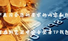以下是符合您的要求的内容和结构：如何在浏览