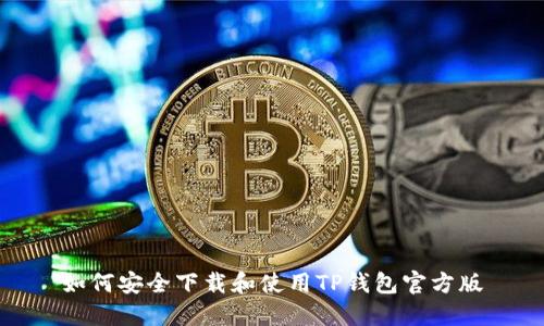 如何安全下载和使用TP钱包官方版