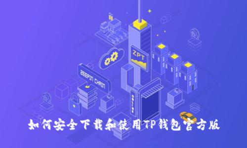 如何安全下载和使用TP钱包官方版