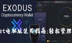 : TokenPocket电脑版使用指南：轻松管理你的数字资