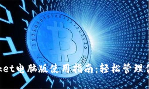 : TokenPocket电脑版使用指南：轻松管理你的数字资产