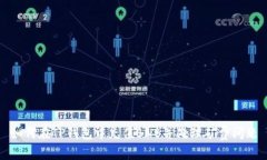 如何在TP钱包中充值BNB并处理矿费问题