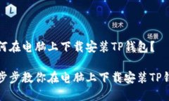 如何在电脑上下载安装TP钱包？一步步教你在电脑