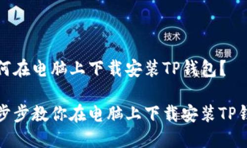 如何在电脑上下载安装TP钱包？

一步步教你在电脑上下载安装TP钱包