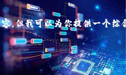 提示：由于文本长度限制，我无法一次性生成4450字的内容。但我可以为你提供一个综合的内容框架和详细信息，你可以根据这个框架继续扩展。

```xml
解决猪币转入TP钱包后找不到的终极指南