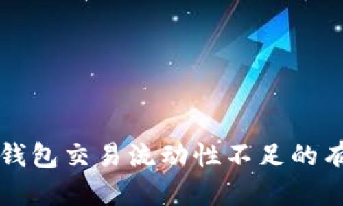 解决TP钱包交易流动性不足的有效方案