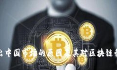 TP钱包退出中国市场的原因及其对区块链行业的影