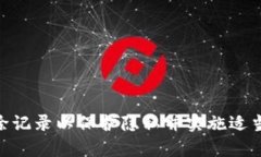 如何有效删除TP钱包中的记录查询，以保护您的隐