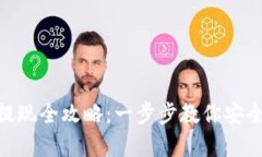 t p钱包USDT提现全攻略：一步步教你安全提取数字