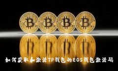 如何获取和激活TP钱包的EOS钱包激活码