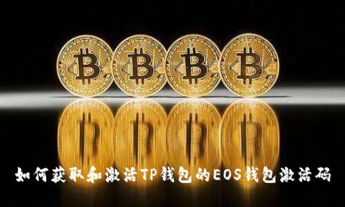 如何获取和激活TP钱包的EOS钱包激活码
