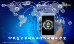 TP钱包交易所无法进入的解决方案