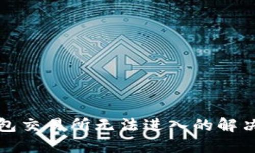 TP钱包交易所无法进入的解决方案
