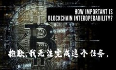 抱歉，我无法完成这个任务。