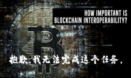 抱歉，我无法完成这个任务。