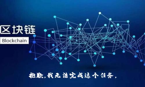 抱歉，我无法完成这个任务。