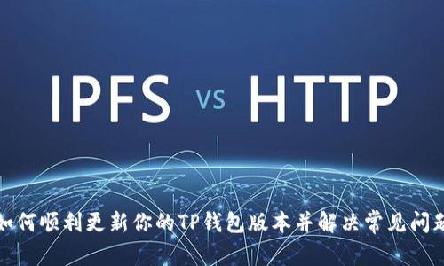 如何顺利更新你的TP钱包版本并解决常见问题
