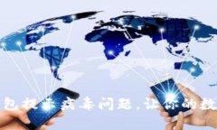 : 如何解决TP钱包提示病毒问题，让你的数字资产
