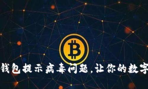 : 如何解决TP钱包提示病毒问题，让你的数字资产安全无忧