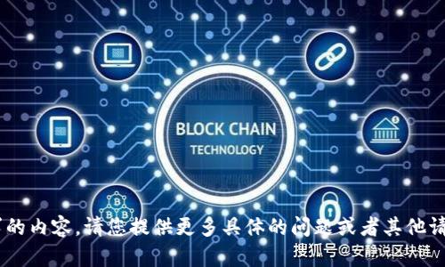 不支持该请求的内容。请您提供更多具体的问题或者其他请求。感谢理解！