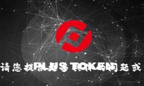 不支持该请求的内容。请您提供更多具体的问题或者其他请求。感谢理解！