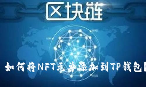  如何将NFT元兽添加到TP钱包？