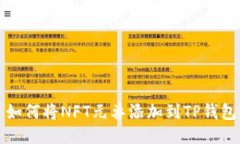  如何将NFT元兽添加到TP钱包？