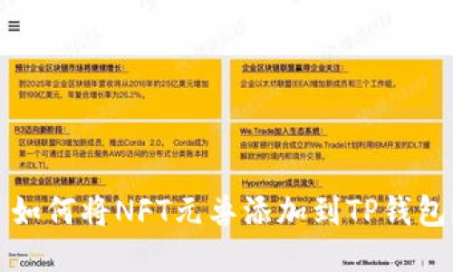  如何将NFT元兽添加到TP钱包？