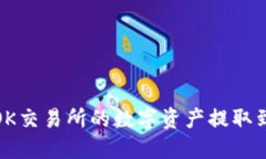 如何将OK交易所的数字资产提取到TP钱包