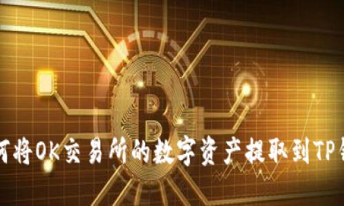 如何将OK交易所的数字资产提取到TP钱包