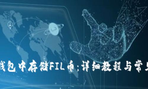 如何在TP钱包中存储FIL币：详细教程与常见问题解答