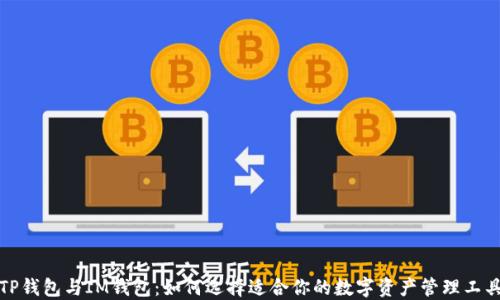 
TP钱包与IM钱包：如何选择适合你的数字资产管理工具
