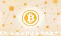 TP钱包与IM钱包：如何选择适合你的数字资产管理