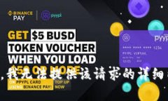 抱歉，我无法提供该请求的详细内容。