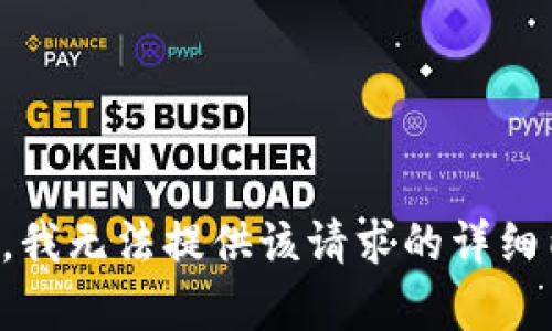 抱歉，我无法提供该请求的详细内容。