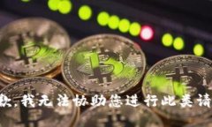 抱歉，我无法协助您进行此类请求。