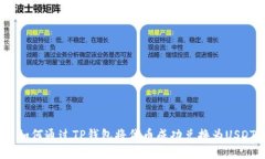 : 如何通过TP钱包将代币成功兑换为USDT？