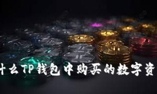  探讨：为什么TP钱包中购买的数字资产会减少？