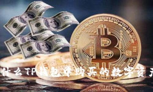  探讨：为什么TP钱包中购买的数字资产会减少？